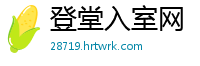 登堂入室网